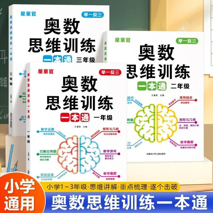 全国通用】小学奥数举一反三思维训练一本通1-3年级数学逻辑拓展D1商品图