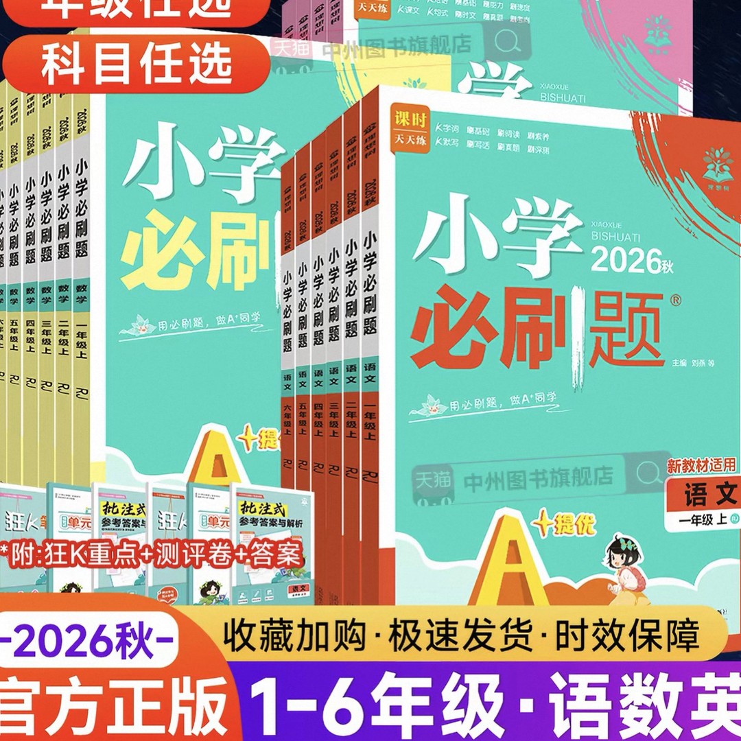 【随州新华】2026秋小学必刷题上册语数英 一二三四五六年级人教版商品图