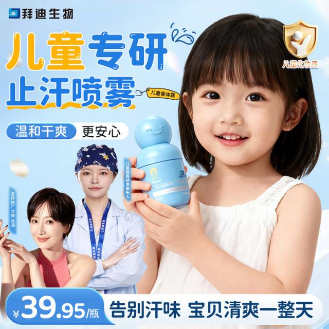 拜迪生物儿童小蓝瓶香体露止汗去异味儿童专用温和不刺激清爽商品图