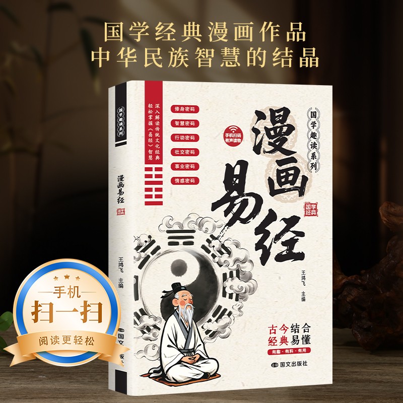 漫画讲透易经 国学经典 轻松入门 领略为人处世智慧商品图