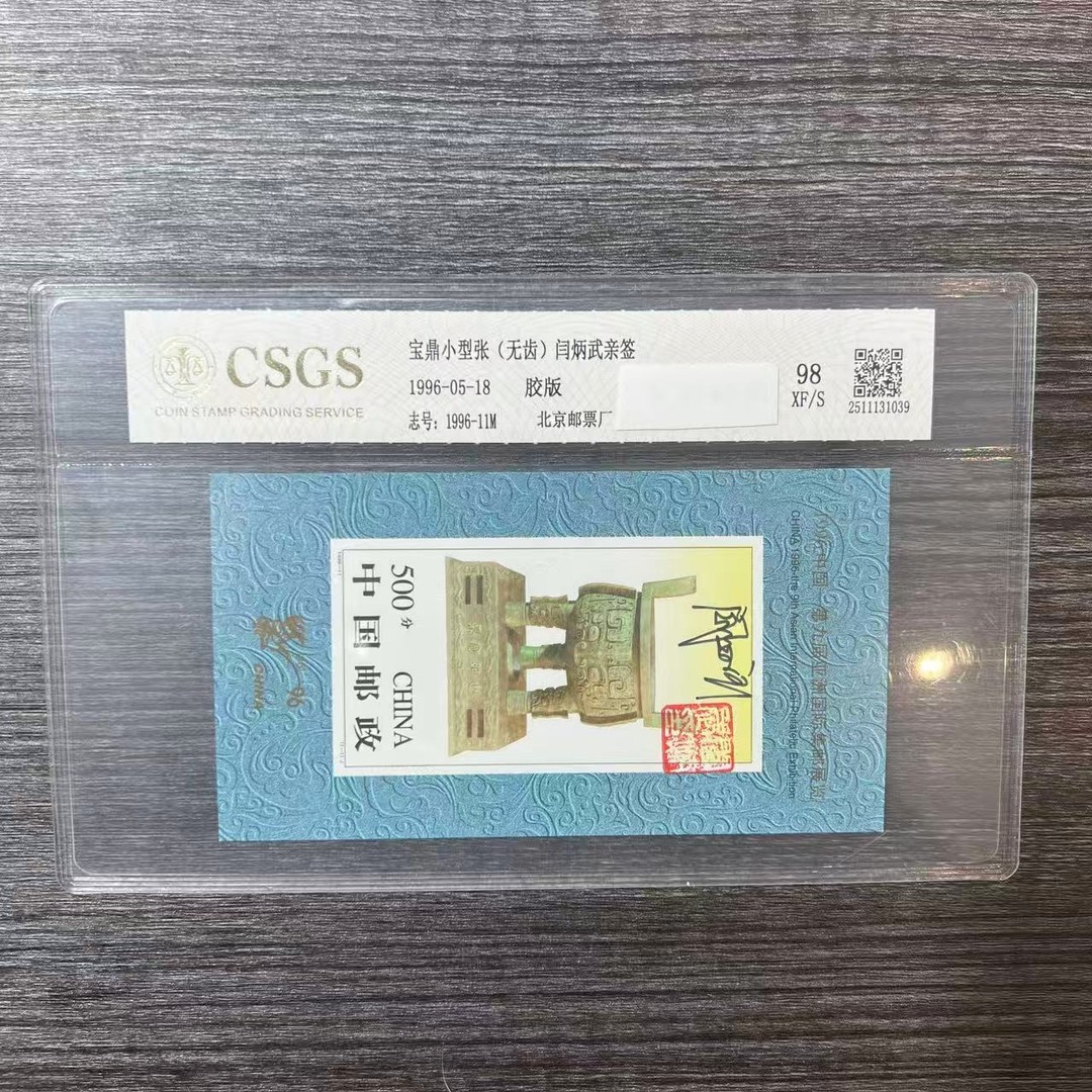 【签名版】1996-11M亚洲集邮展览小型张（无齿）  封装鉴评收藏展示商品图