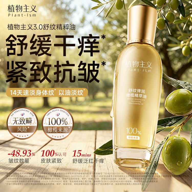 【3.0版.淡纹路.更紧致.快舒缓】植物主义橄榄油备孕舒纹油妇女专用商品图
