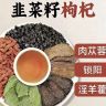 韭菜籽枸杞肉苁蓉锁阳淫羊藿组合甄选原料独立小包装免煮冲泡商品图