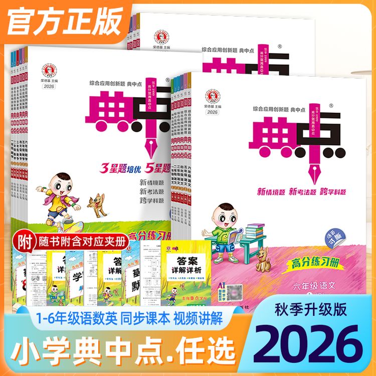 2026秋典中点1-6年级上册小学全国人教版语数英学习人教课课练商品图
