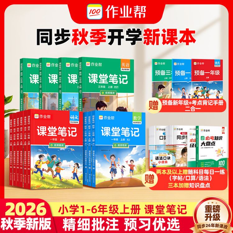 【作业帮】26新版小学课堂笔记上册1-6年级语数英多版本同步预复习d商品图