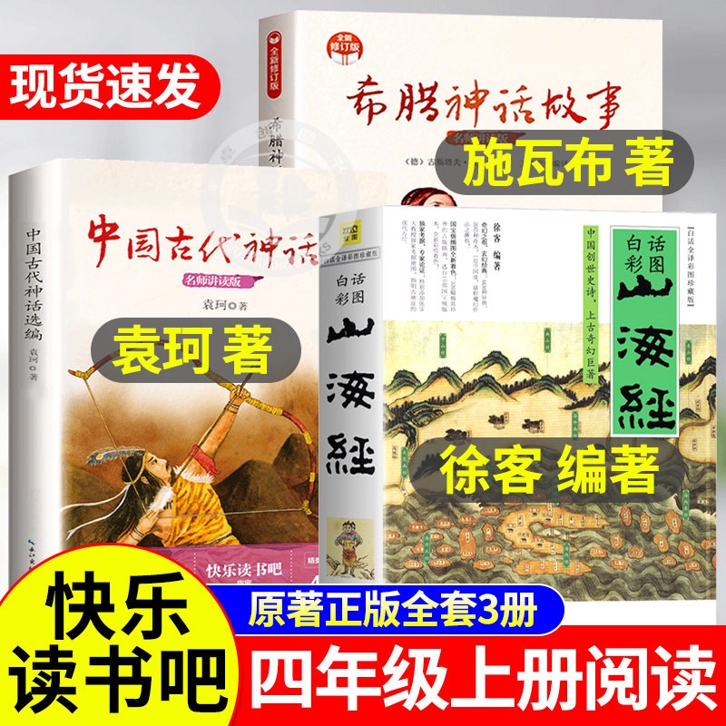 山海经徐客编著四年级上册中国古代神话故事袁珂必读徐克著课外书商品图