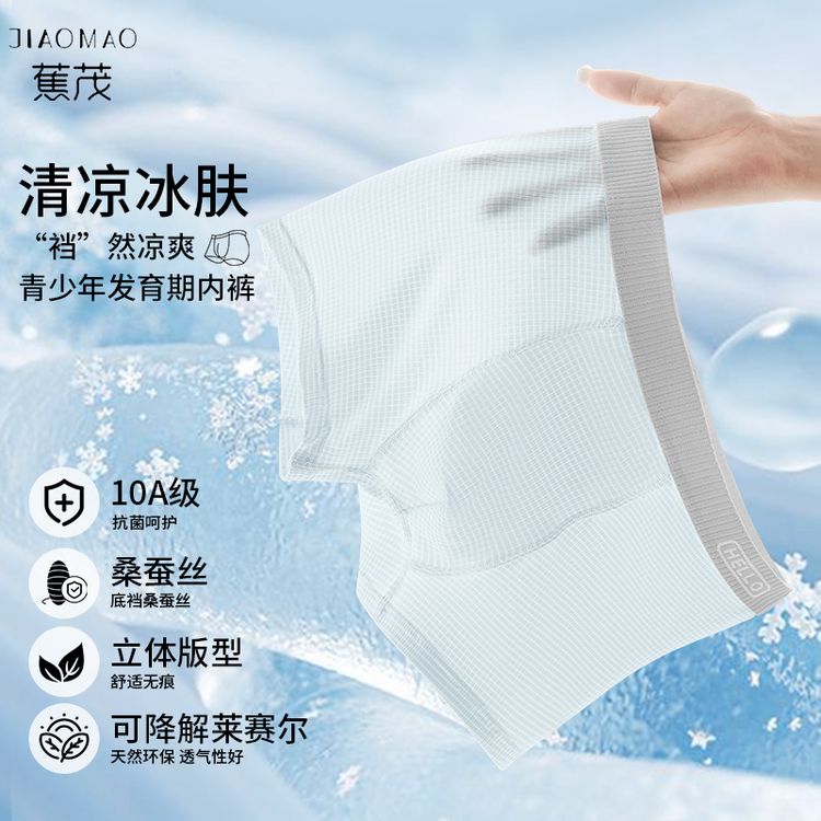 蕉茂莱赛尔桑蚕丝青少年“冰河内裤”10A抗菌吸湿透气发育期平角裤商品图