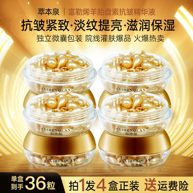 萃本泉618大促【拍一发4】富勒烯羊胎盘素精华液36粒抗皱紧致淡纹商品图