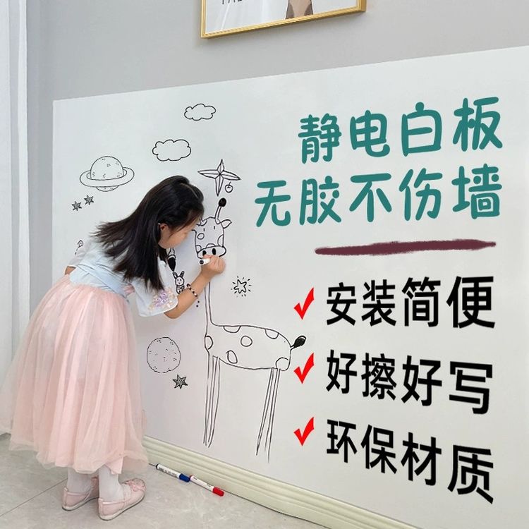 静电白板墙贴可移除墙面保护不伤墙家用儿童房卧室涂鸦画画简一