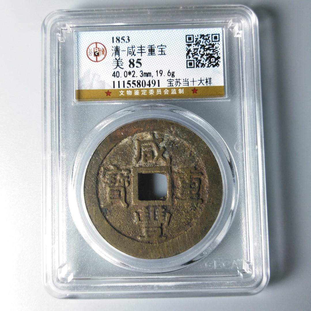 咸丰重宝/宝苏当十大样/85分/景从云集文物商店/0491商品图
