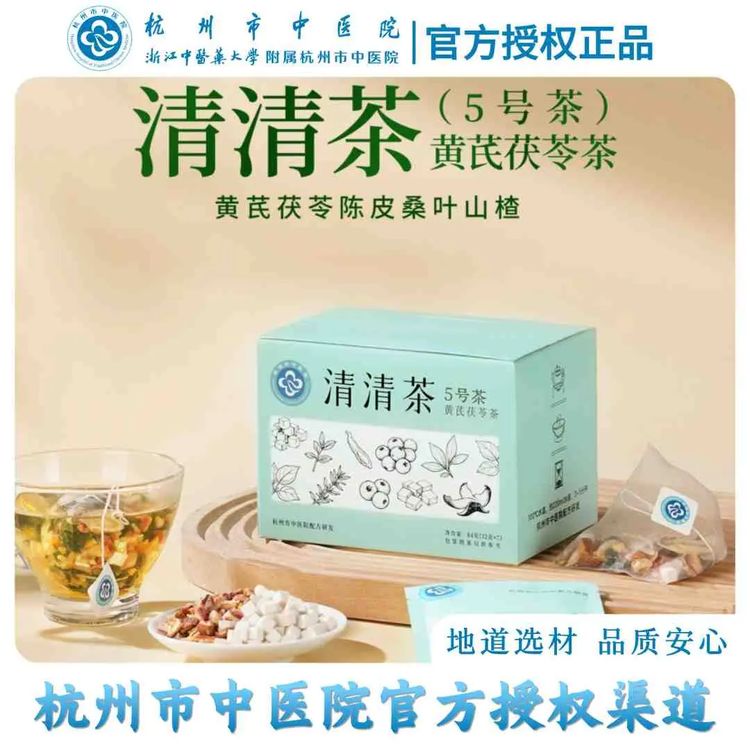 【杭州市中医院】清清茶黄芪茯苓茶5号茶养生花茶代用袋泡茶商品图