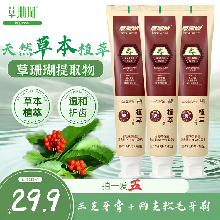 啊鹿专属【拍一发五】草珊瑚草本植萃牙膏商品图
