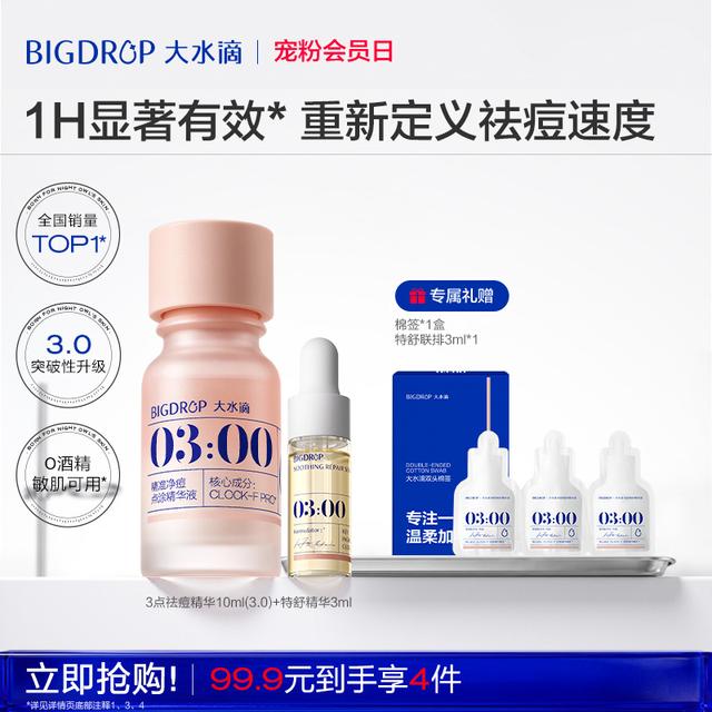 大水滴3点祛痘精华3.0-10ml 淡化红印水杨酸通毛孔瘪痘YH商品图