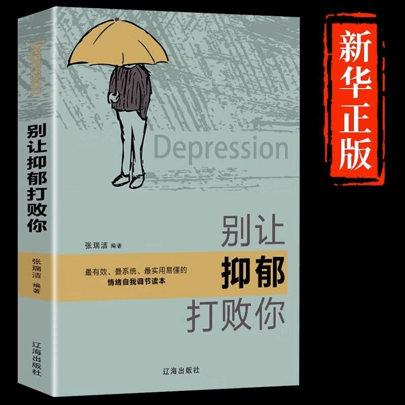 别让抑郁打败你一个抑郁症患者的成功自救指南心理学入门书籍商品图