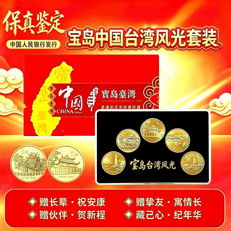 法定货币【央行发行】宝岛台湾风光纪念币保真可银行鉴定收藏纪念商品图