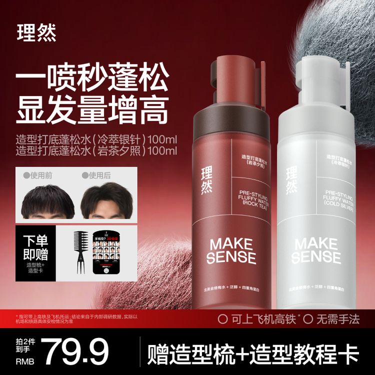 【一喷轻松造型】理然造型打底蓬松水喷雾免洗持久蓬松显发量细软发商品图