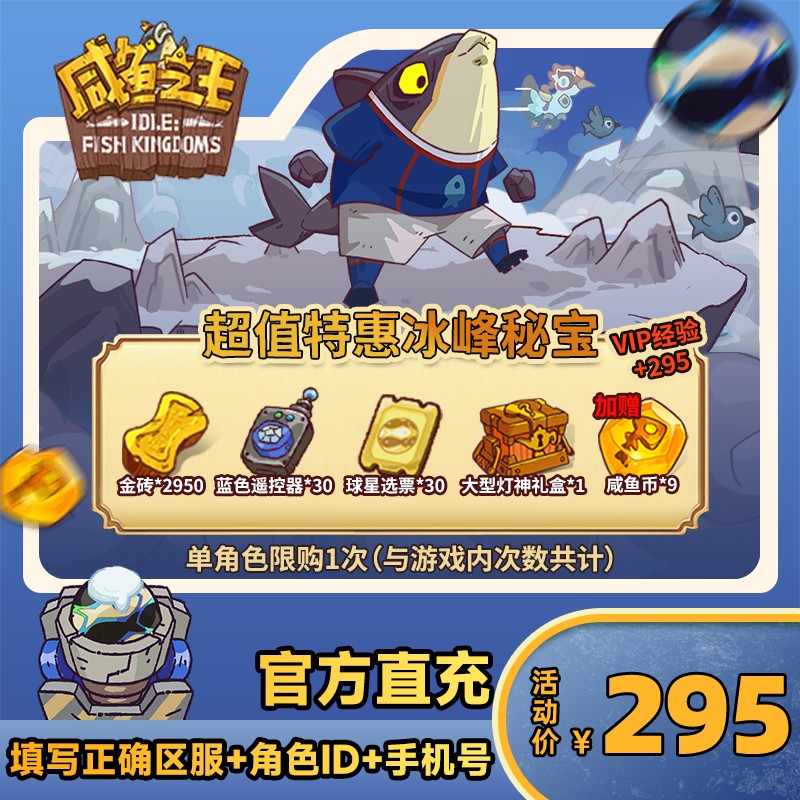 【超值特惠冰峰秘宝】咸鱼之王 游戏道具商品图
