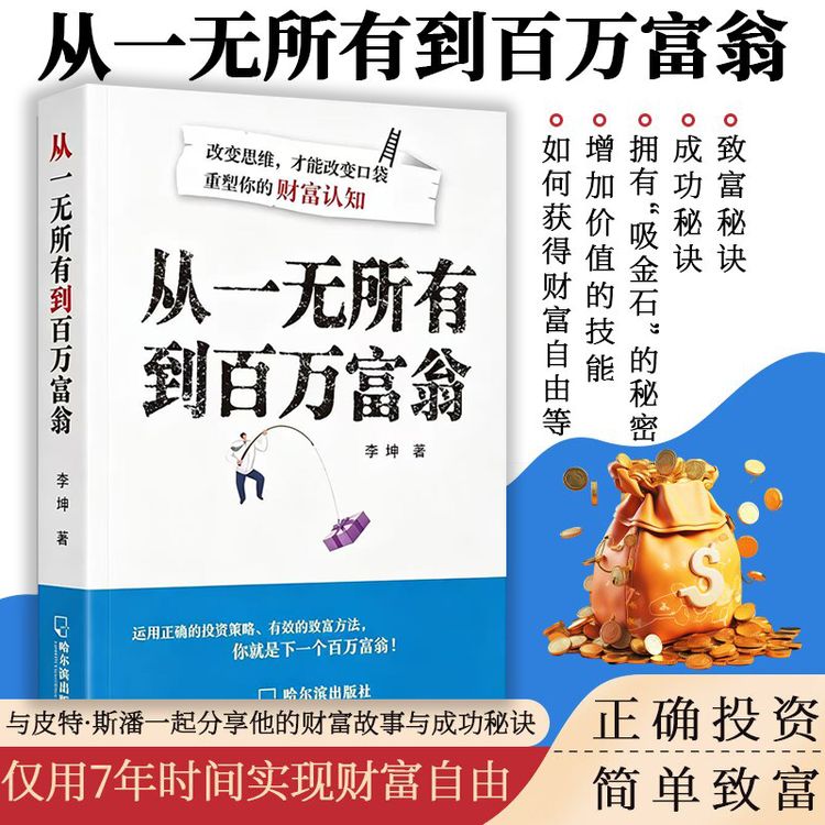 【从一无所有到百万富翁】 普通人的逆袭指南 揭秘赚钱的底层逻辑商品图