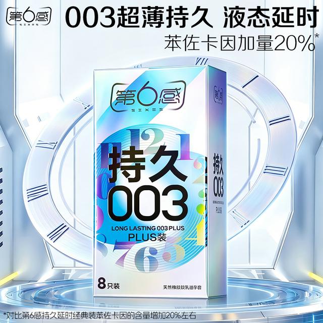 第6感避孕套持久003超薄延时安全套成人男用夫妻安全套水润润滑无感情趣商品图
