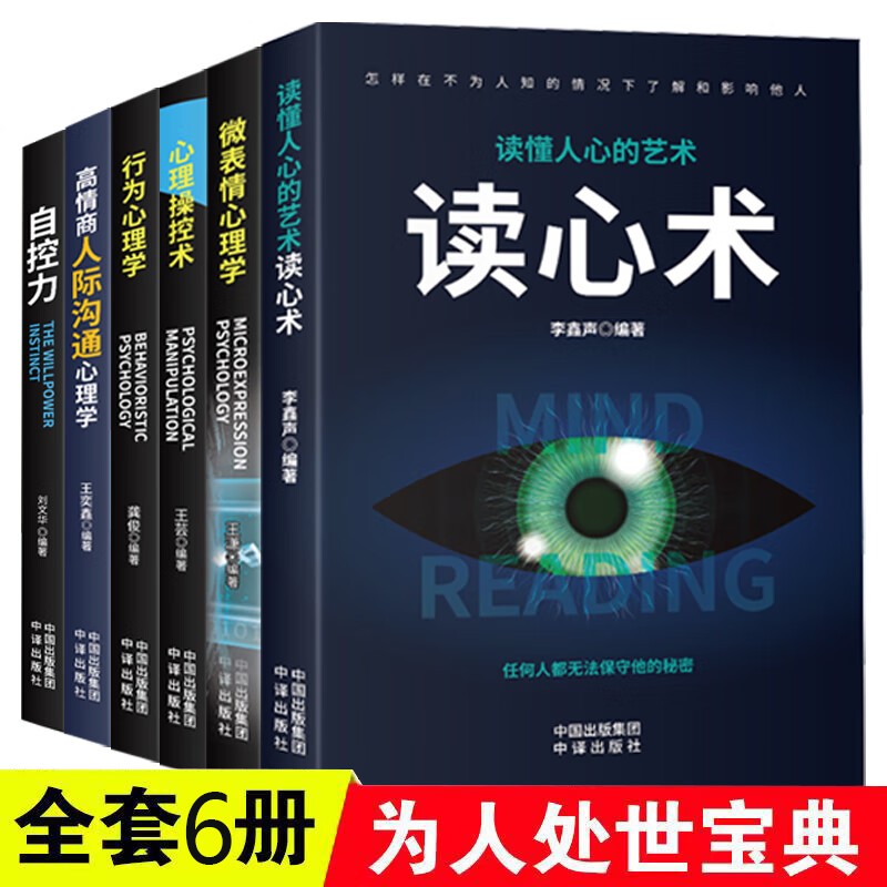 【心理学六册】读心术人际沟通心理学自控力微表情自我实现励志书籍商品图