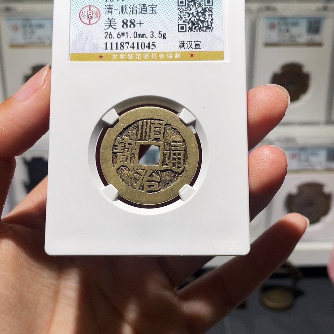 铜小莲，顺治满汉宣，评级编码1045商品图