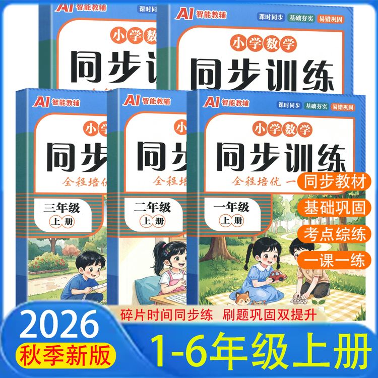 2026秋小学数学同步训练一二三四五六年级上册人教版一课一练批改商品图