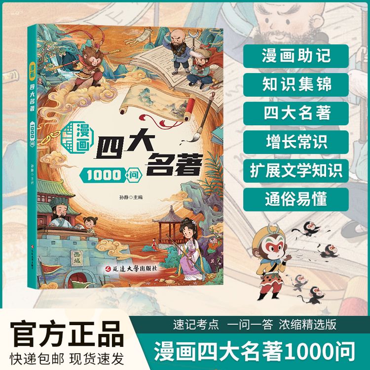 【四大名著1000问】小学生四五六年级必背知识考点归纳小初高通用商品图