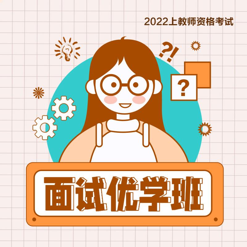 教资｜22上教师资格证—面试优学直播商品图