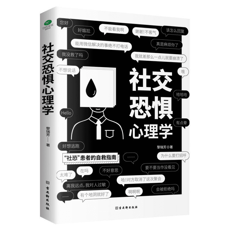 社交恐惧心理学社恐患者的自救指南社交恐惧症心理疾病咨询商品图