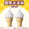  【代下单】圆筒冰淇淋2个 抖音团购优惠券甜品甜筒冰激凌麦当劳商品图