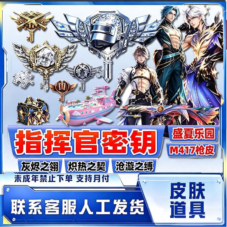 和平精英战场指挥官特种兵隐藏款密钥暮色珍宝礼盒禁止未成年下单商品图