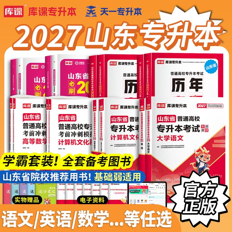 库课2027山东专升本考试教材试卷必刷题高等数学英语计算机语文商品图