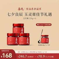 【玉灵膏佳节礼】喜纯玉灵膏茯苓膏五黑膏七夕龙眼肉西洋参女生送礼商品图