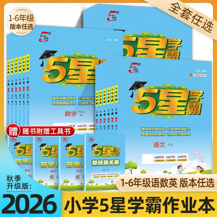 26秋新版小学五星学霸1-6年级上语数英正版考点基础训练过关突破商品图