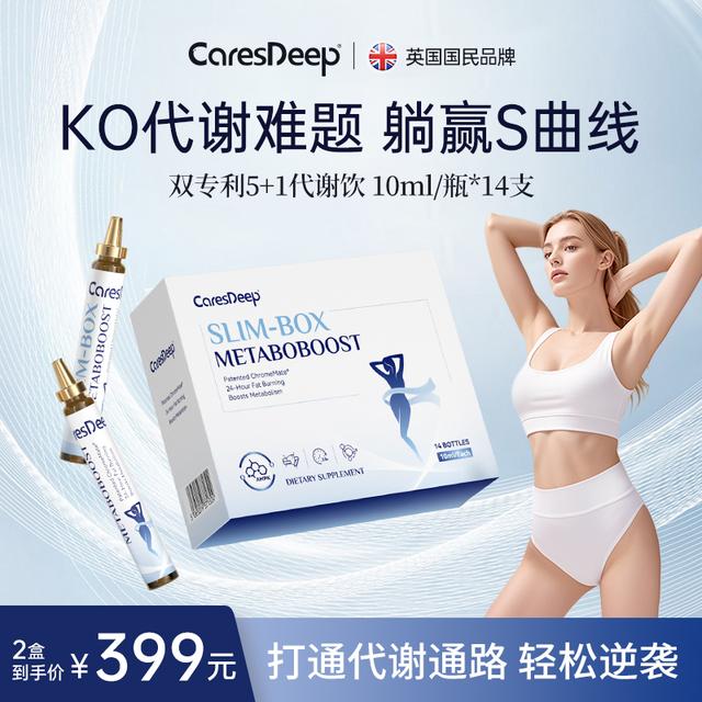 CaresDeep双专利5+1代谢饮阿斯利金高吸收暴燃全身超模饮14支/盒商品图