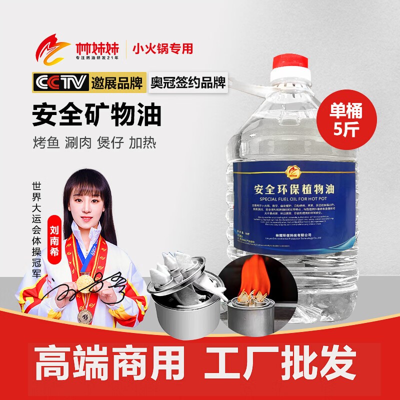 林耀环保油小火锅燃料批发植物油矿物油燃料油烤鱼炉干锅烧烤燃料商品图