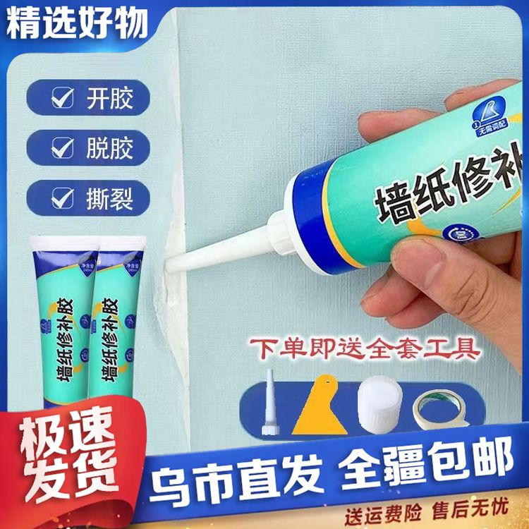 【新疆包邮】墙纸胶水修补壁纸墙专用脱落粘贴无痕贴墙纸家用送工具商品图
