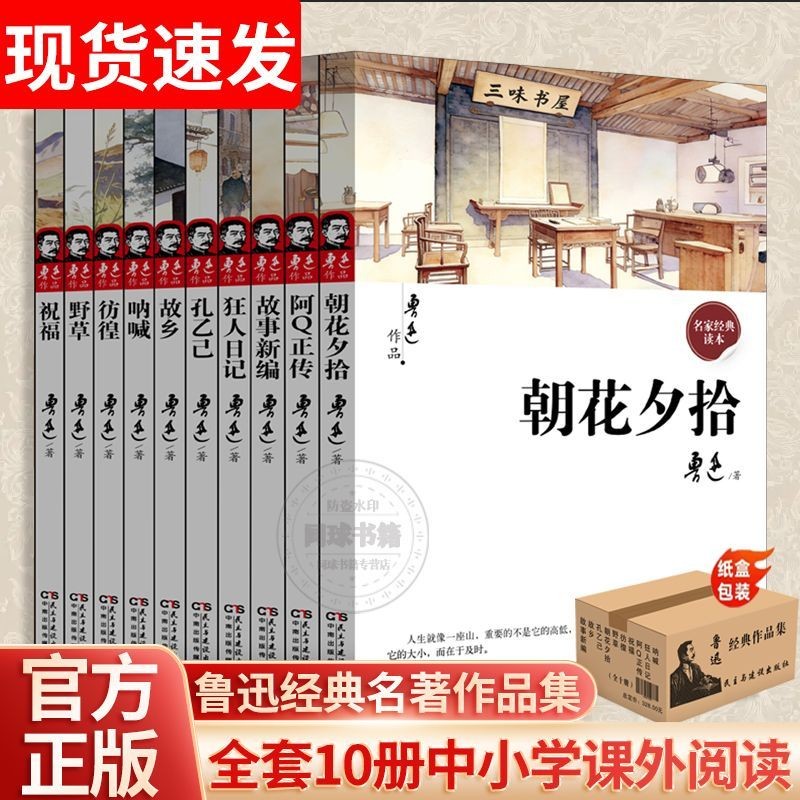全套10册鲁迅全集故乡朝花夕拾呐喊社戏正版经典野草孔乙己阿Q商品图