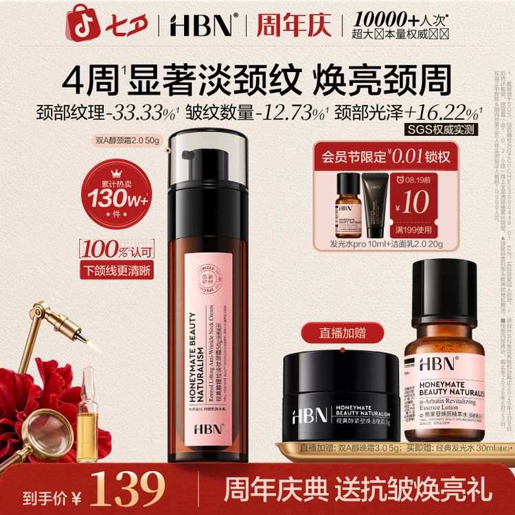 【淡化颈纹】HBN双A醇颈霜2.0淡化颈部纹路紧致提拉保湿焕亮颈纹霜商品图