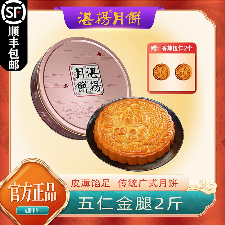 湛杨五仁金腿原味/香辣五仁金腿大月饼礼盒1斤/2斤/3斤吴川月饼商品图