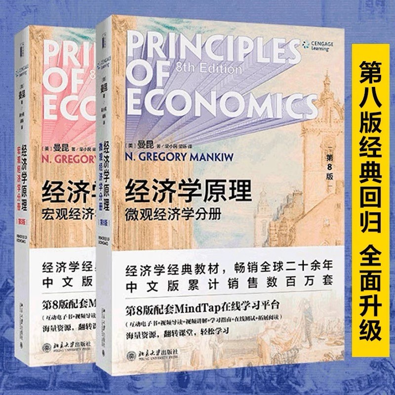 曼昆经济学原理：微观经济学，经典第八版「点灯书屋」商品图