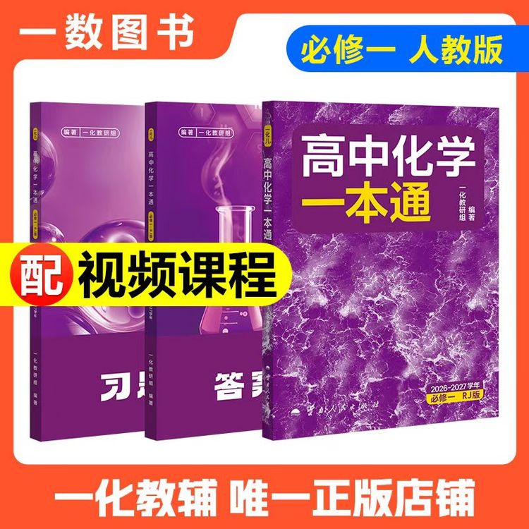 【必备新高一】一数教辅正版：高中化学一本通必修第一册高一化学商品图