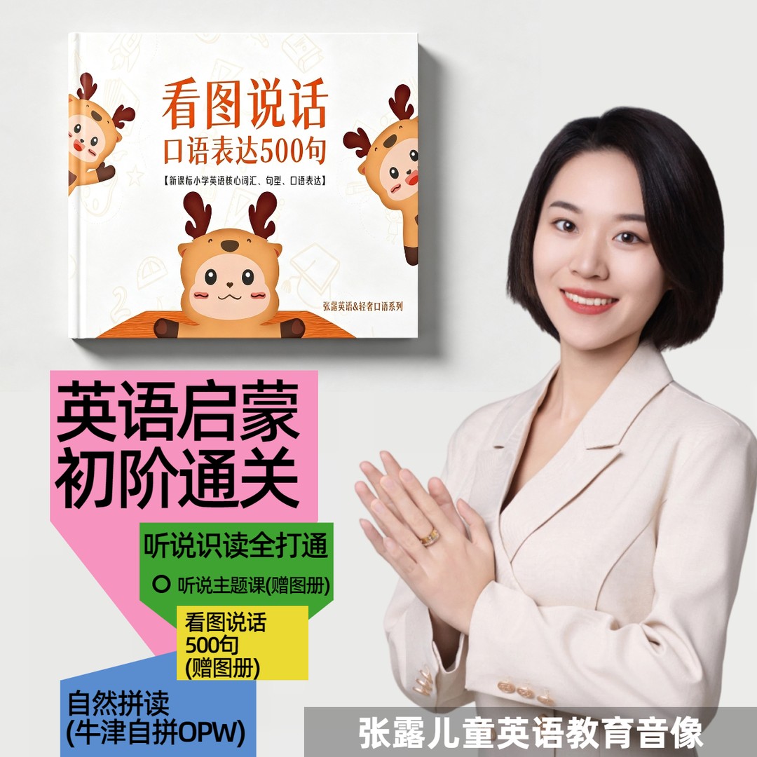 [张露Lucy]英语启蒙初阶 文娱教育音像育儿/儿童教育音像商品图