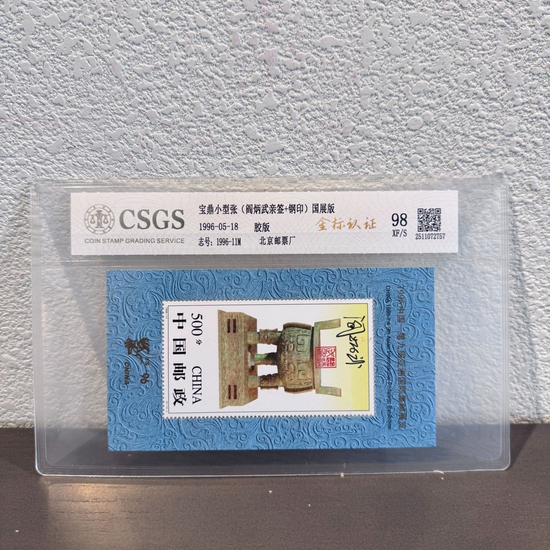 【签名版】1996-11M亚洲集邮展览小型张（有齿）发行收藏评级展示商品图