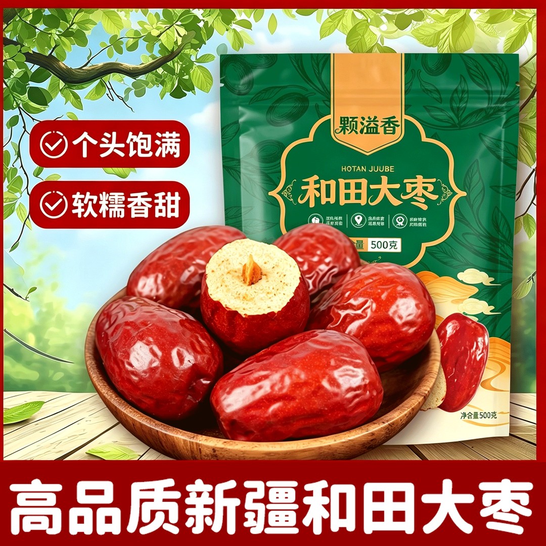 新疆和田大枣500g/袋当季新果大个头枣肉多核小商品图