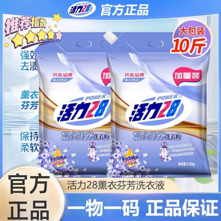 【10斤大包装】活力28洗衣粉薰衣草香官方正品带防伪码去污渍家庭装商品图