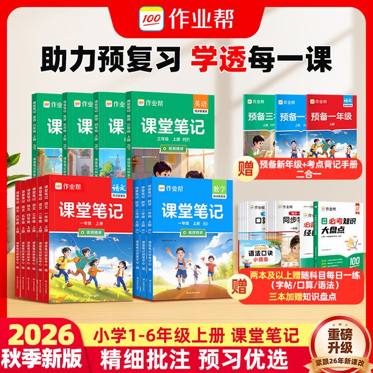 【作业帮】26新版小学课堂笔记上册1-6年级语数英多版本同步预复习d商品图