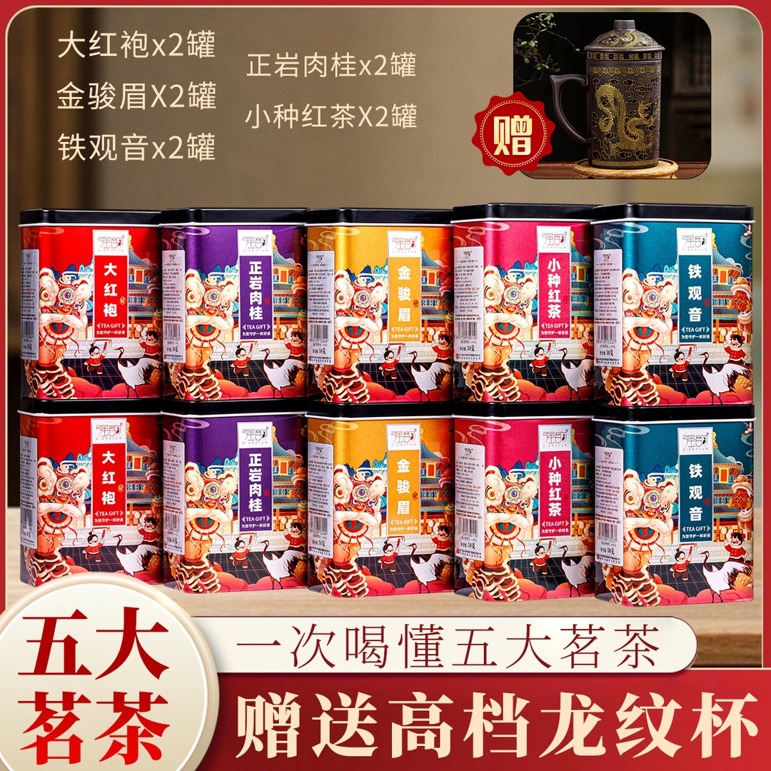 138五大茗茶10罐装大红袍+铁观音+金骏眉+小种红茶+肉桂+龙纹杯商品图