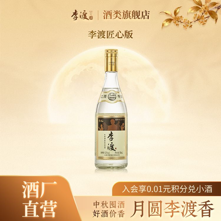 李渡优选好价李渡匠心【旗舰店发货】江西特产浓特兼香型白酒优质52度500ml商品图
