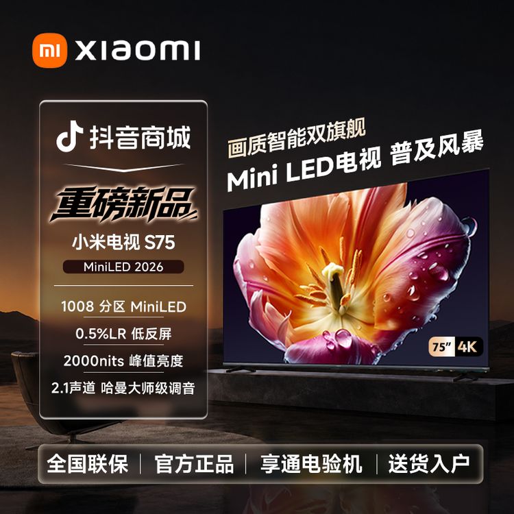 【国家补贴】小米电视 S75 Mini LED 2026款 75英寸4K低反屏2.1声道商品图